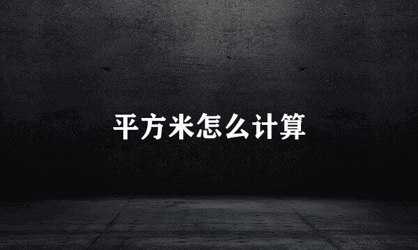 平方米怎么计算