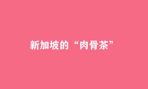 新加坡的“肉骨茶”