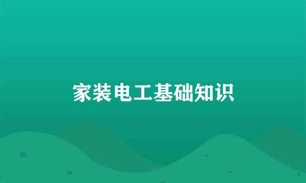 家装电工基础知识