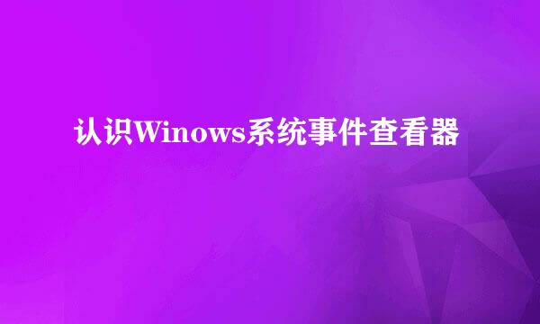 认识Winows系统事件查看器