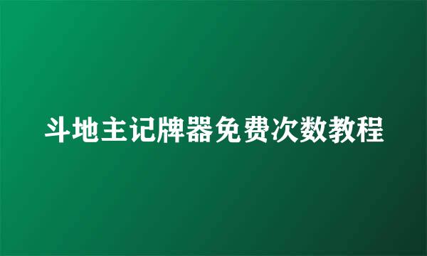 斗地主记牌器免费次数教程