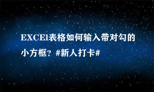 EXCEl表格如何输入带对勾的小方框？#新人打卡#