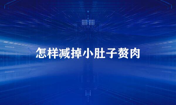 怎样减掉小肚子赘肉