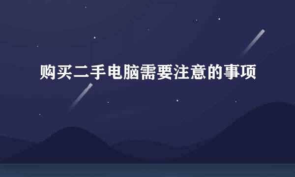购买二手电脑需要注意的事项