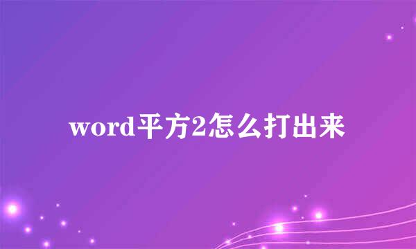 word平方2怎么打出来