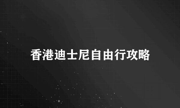 香港迪士尼自由行攻略