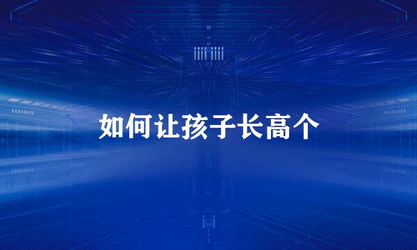 如何让孩子长高个