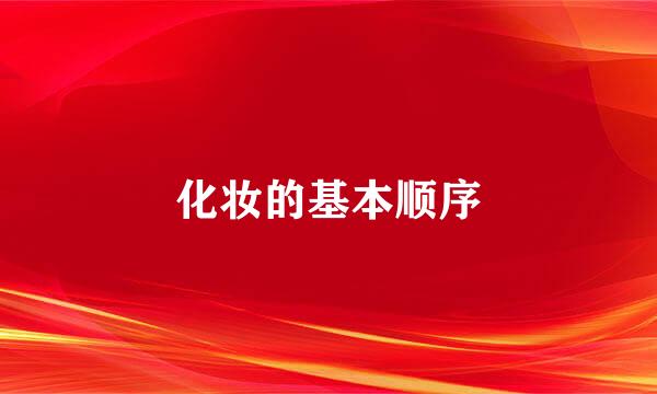 化妆的基本顺序