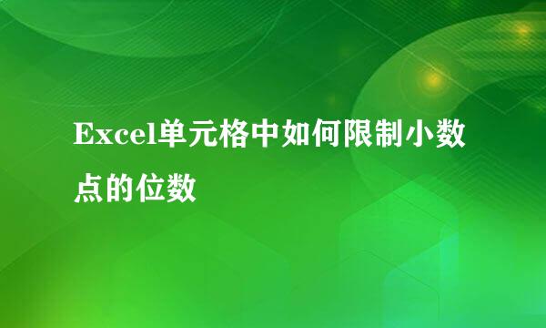 Excel单元格中如何限制小数点的位数