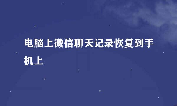 电脑上微信聊天记录恢复到手机上