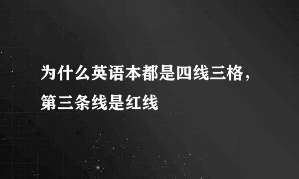 为什么英语本都是四线三格,第三条线是红线