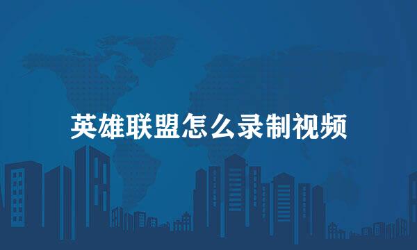 英雄联盟怎么录制视频