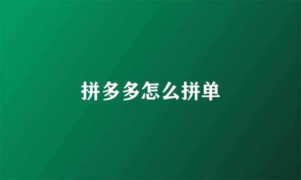拼多多怎么拼单