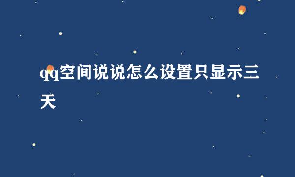 qq空间说说怎么设置只显示三天