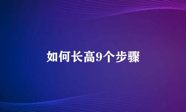 如何长高9个步骤