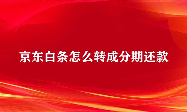 京东白条怎么转成分期还款