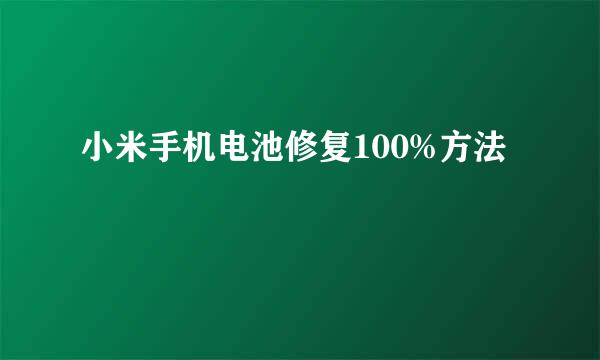 小米手机电池修复100%方法