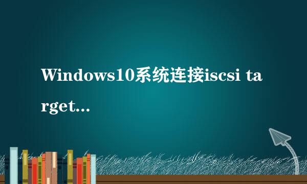Windows10系统连接iscsi target(共享存储)