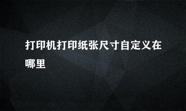 打印机打印纸张尺寸自定义在哪里