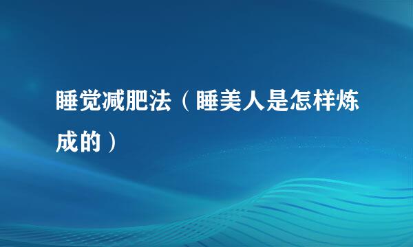 睡觉减肥法（睡美人是怎样炼成的）