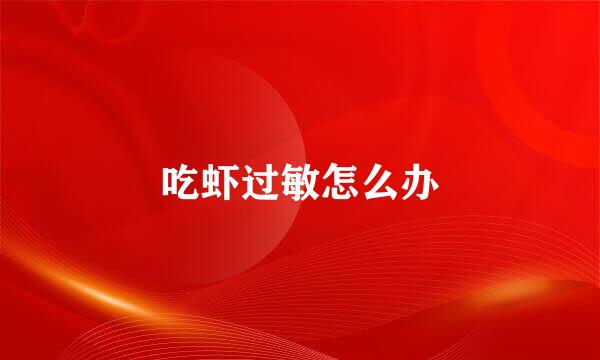 吃虾过敏怎么办