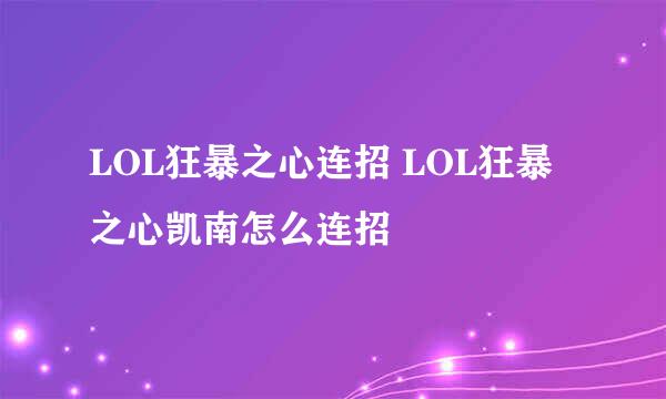 LOL狂暴之心连招 LOL狂暴之心凯南怎么连招