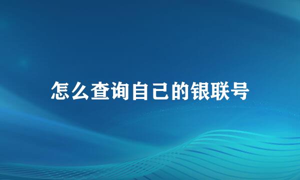怎么查询自己的银联号
