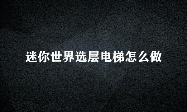 迷你世界选层电梯怎么做