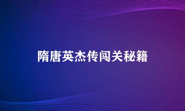 隋唐英杰传闯关秘籍