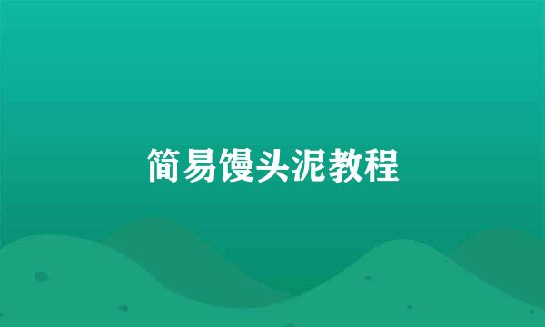 简易馒头泥教程