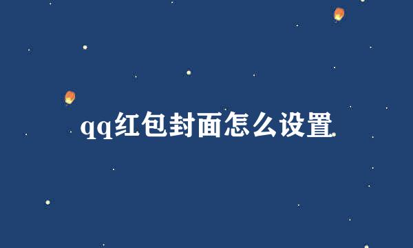 qq红包封面怎么设置