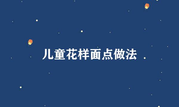 儿童花样面点做法