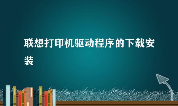 联想打印机驱动程序的下载安装