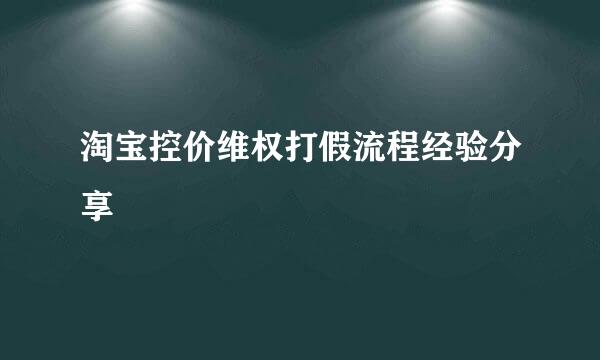 淘宝控价维权打假流程经验分享