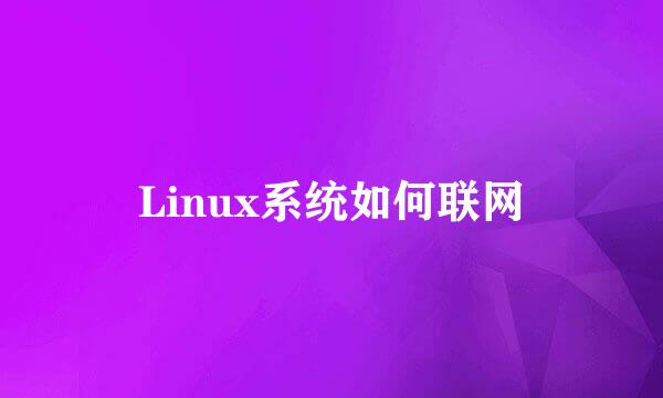 Linux系统如何联网