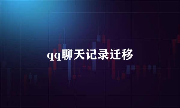 qq聊天记录迁移