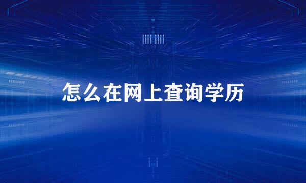 怎么在网上查询学历