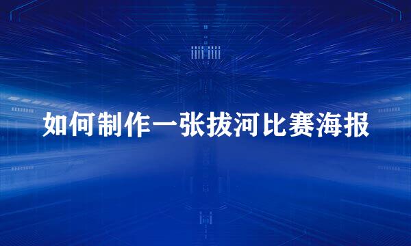如何制作一张拔河比赛海报