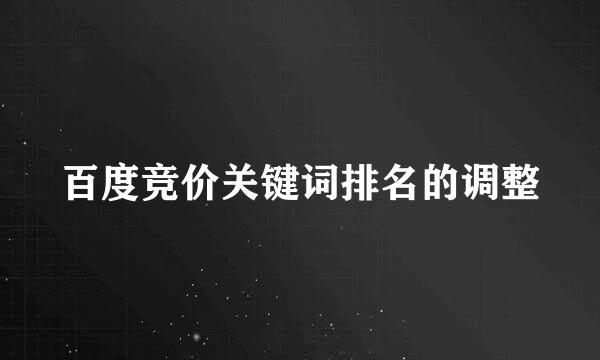 百度竞价关键词排名的调整