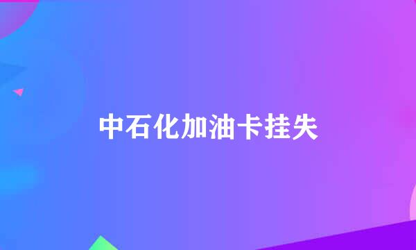 中石化加油卡挂失