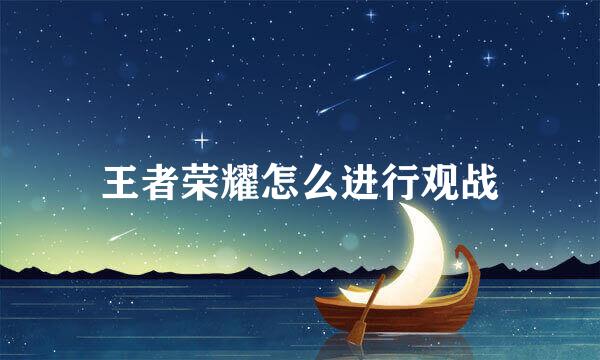 王者荣耀怎么进行观战