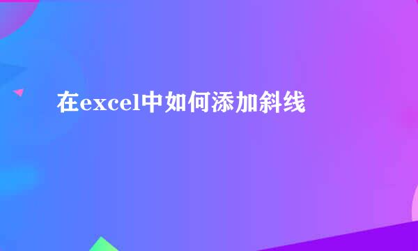 在excel中如何添加斜线