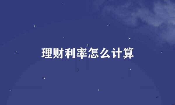 理财利率怎么计算