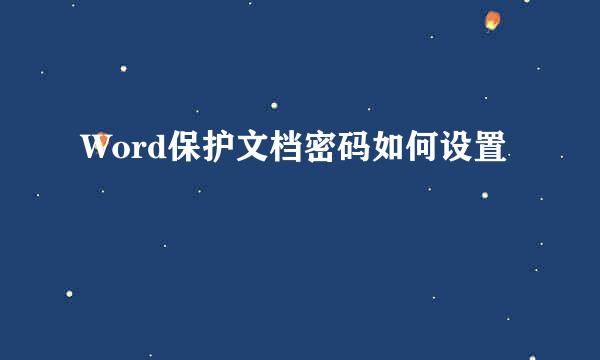 Word保护文档密码如何设置