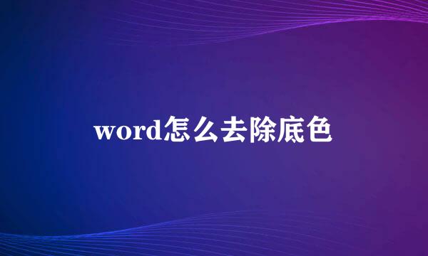 word怎么去除底色