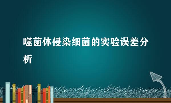 噬菌体侵染细菌的实验误差分析