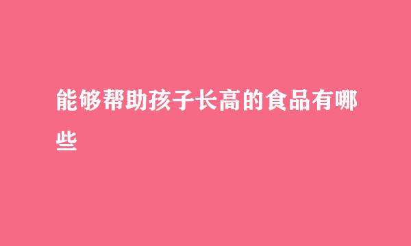 能够帮助孩子长高的食品有哪些