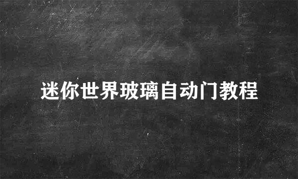 迷你世界玻璃自动门教程