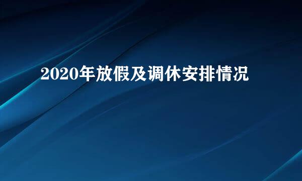 2020年放假及调休安排情况