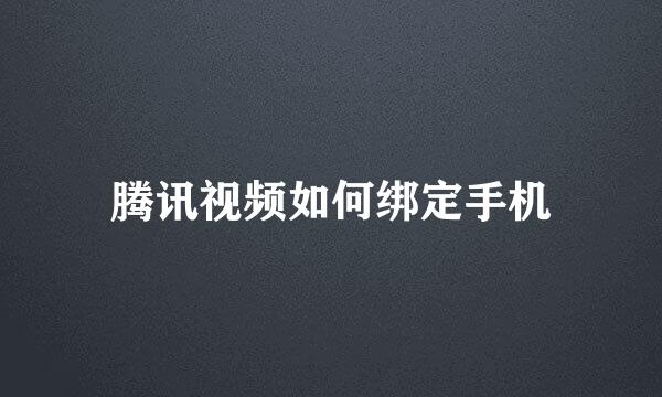 腾讯视频如何绑定手机